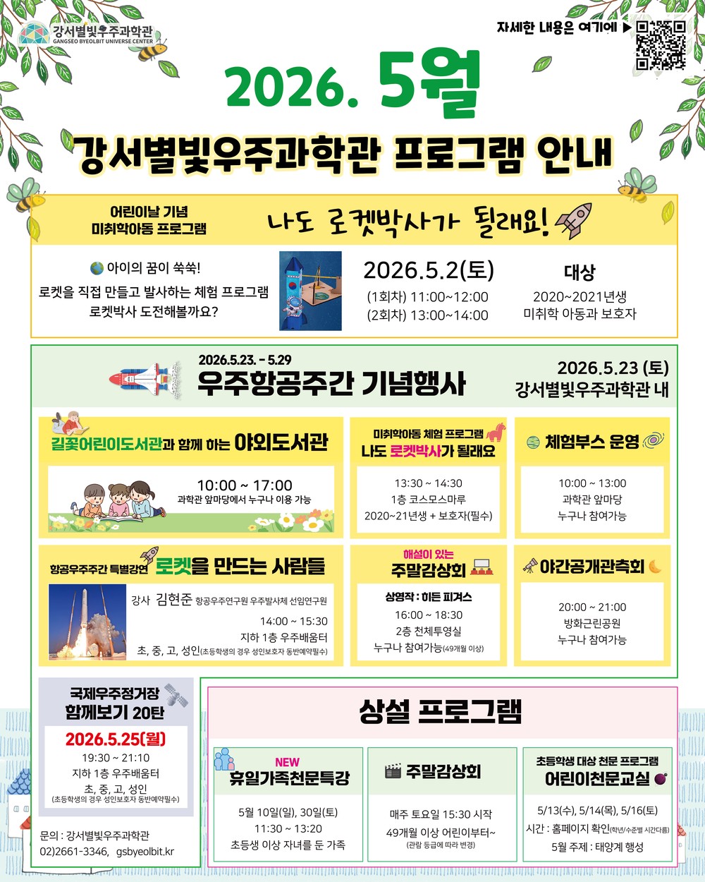 강서별빛우주과학관, 5월 가정의 달 맞아 특별 프로그램 풍성