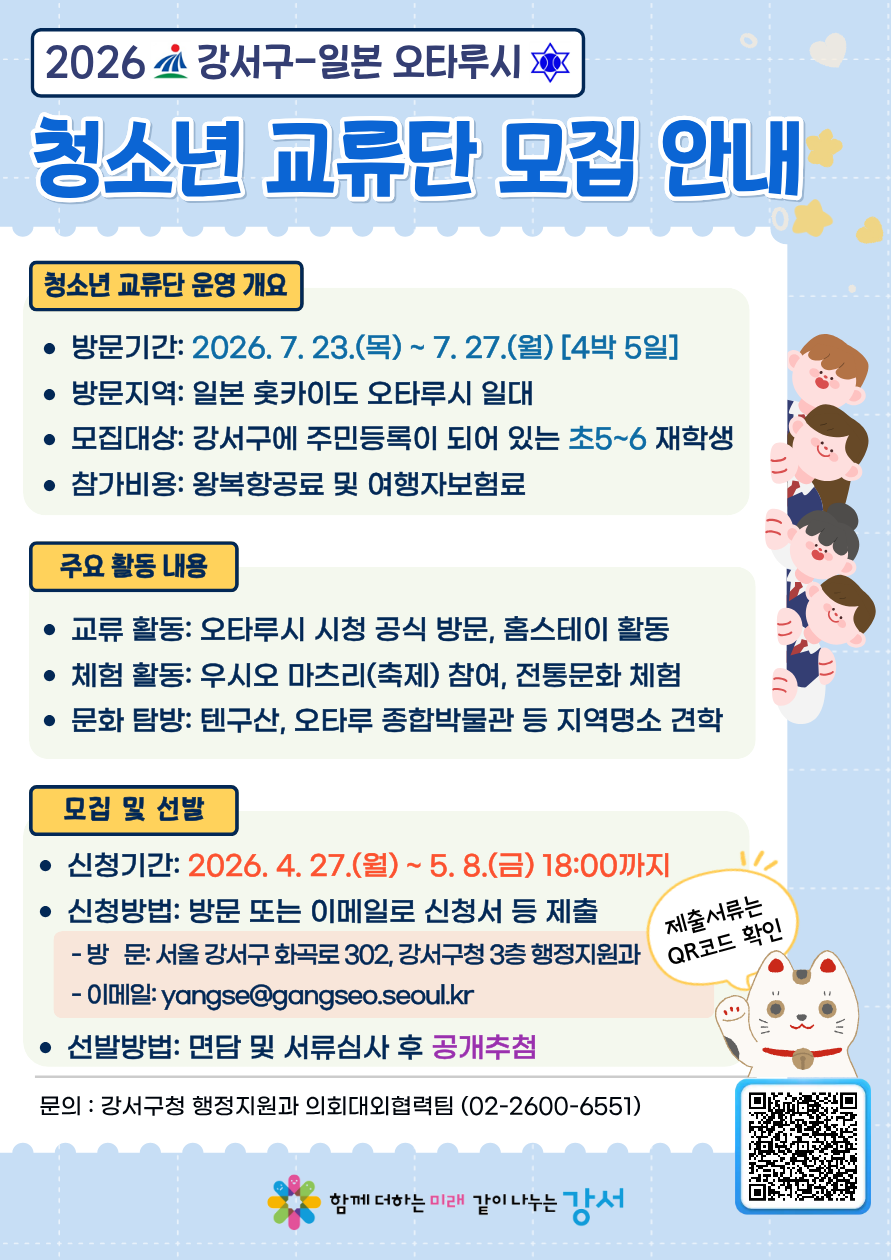 강서구, 일본 오타루시 방문 ‘청소년 교류단’ 모집