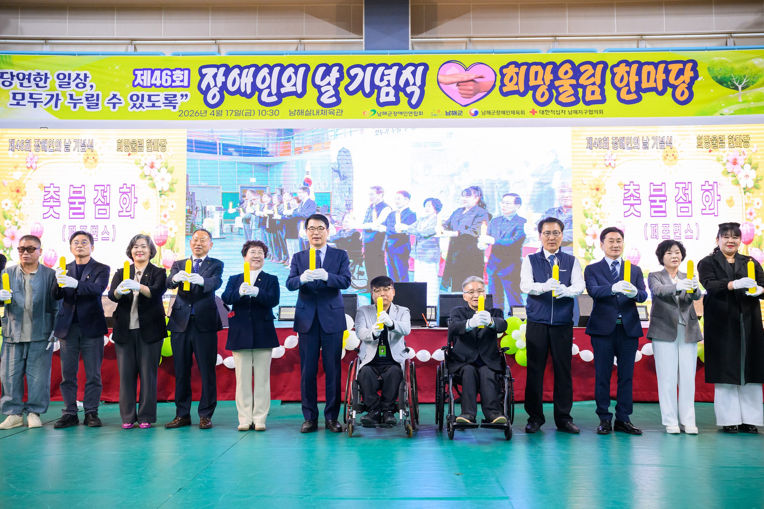 남해군, 제46회 장애인의 날 기념식 및 희망울림 한마당