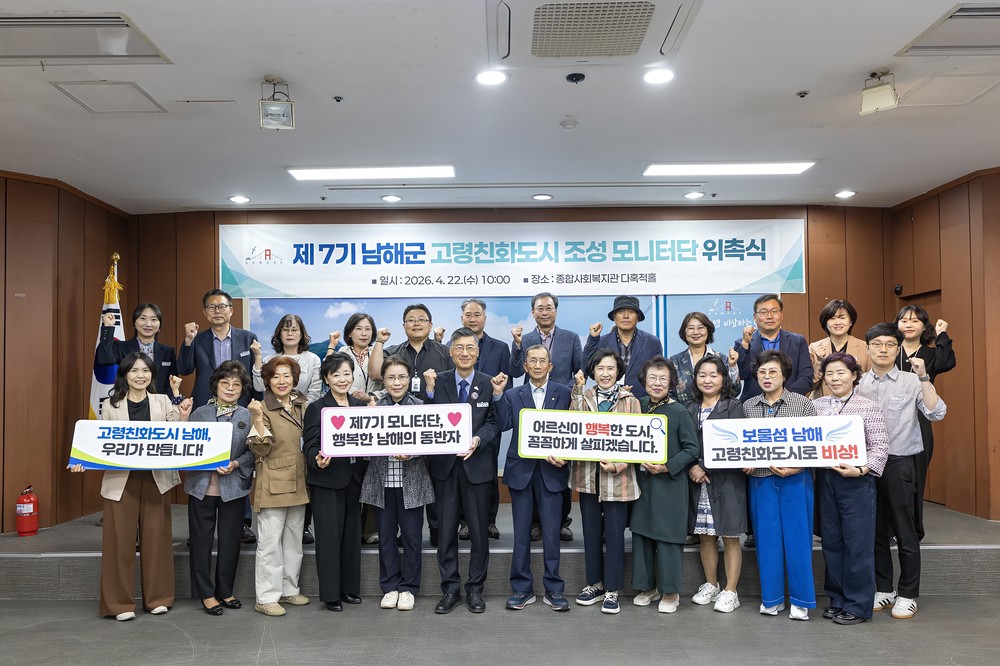 남해군, 제7기 고령친화도시 모니터단 위촉식 개최