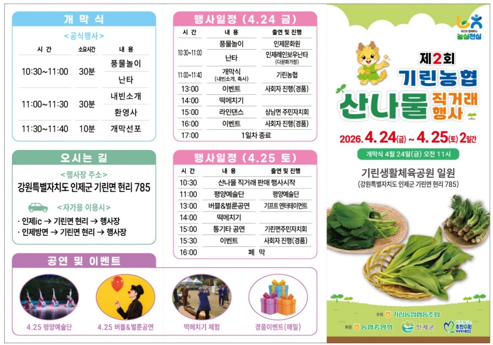 인제에서 만나는 ‘봄의 향기’… 제2회 기린농협 산나물 직거래 판매행사 개최