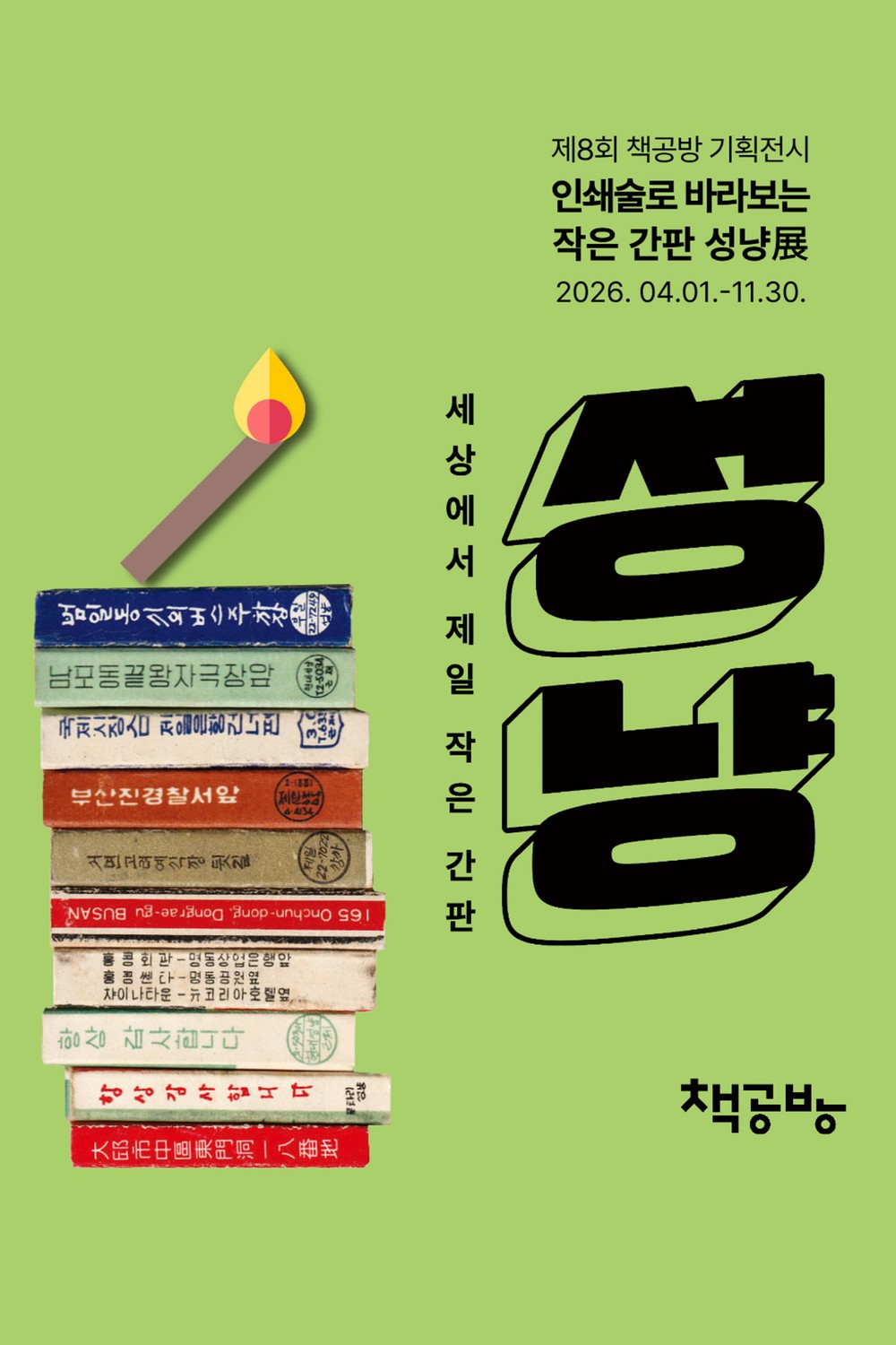 공주시 책공방북아트센터, 제8회 기획전시 개최