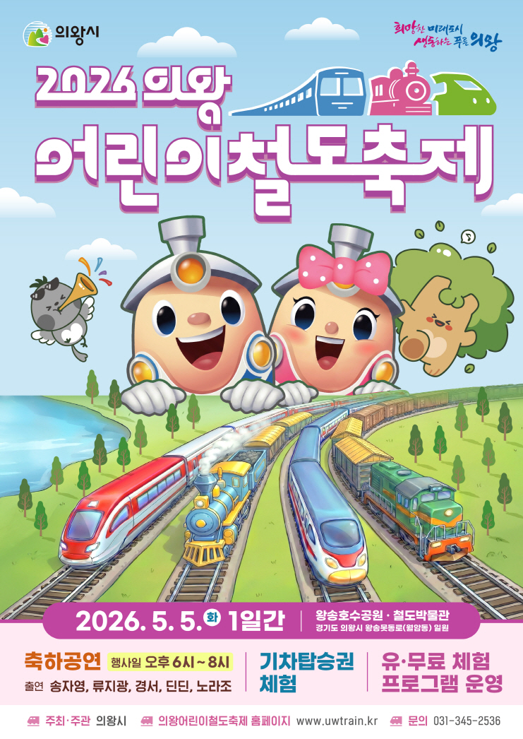 의왕시, ‘2026 어린이철도축제’ 개최…5월 5일은 왕송호수공원으로!