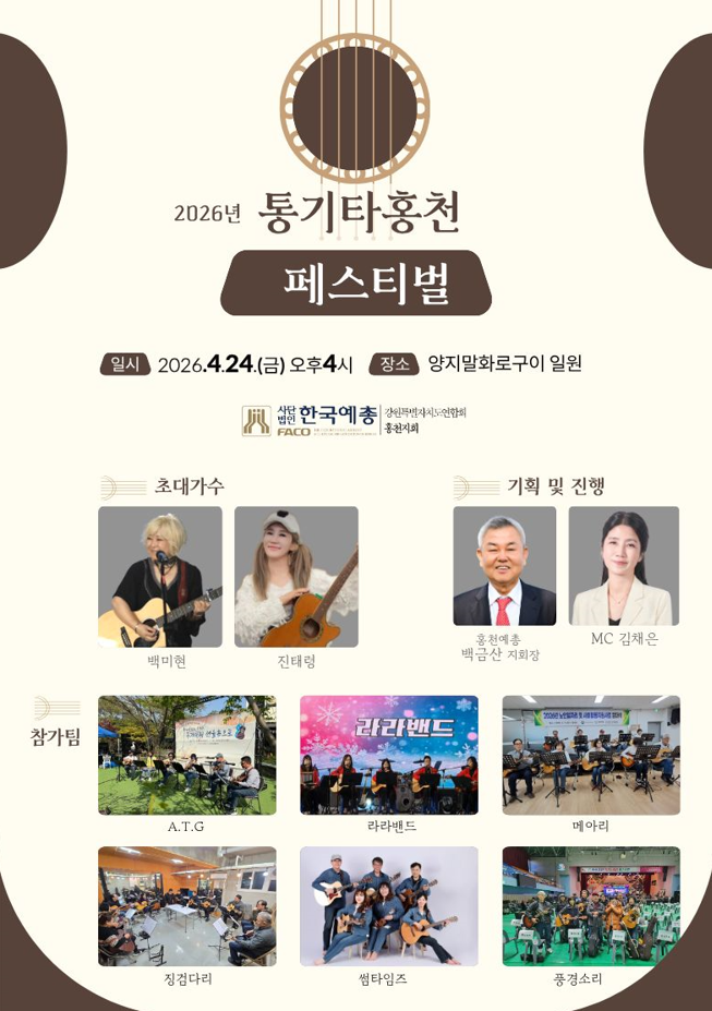 2026 통기타 홍천 페스티벌, 홍천에서 봄의 감성 공유