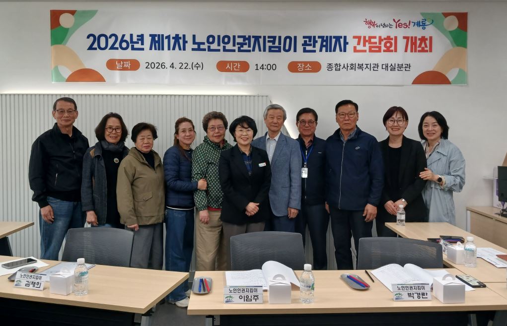 계룡시, 노인 인권보호 위해 민·관 머리 맞댄다!
