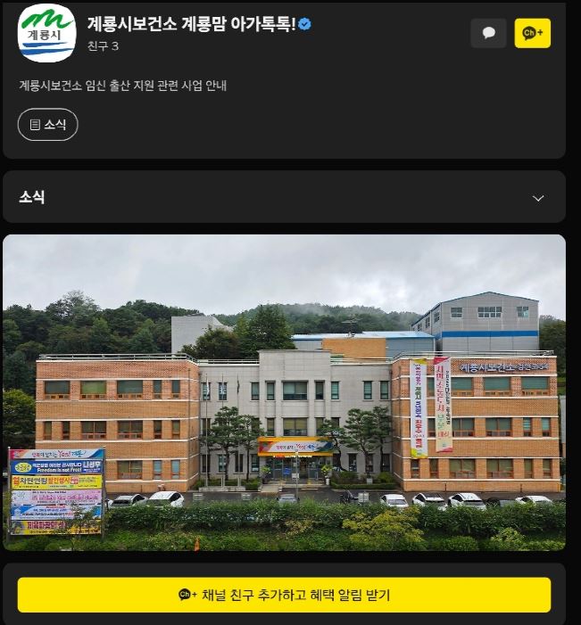 계룡시, ‘계룡맘 아가톡톡’ 카카오톡 본격 운영