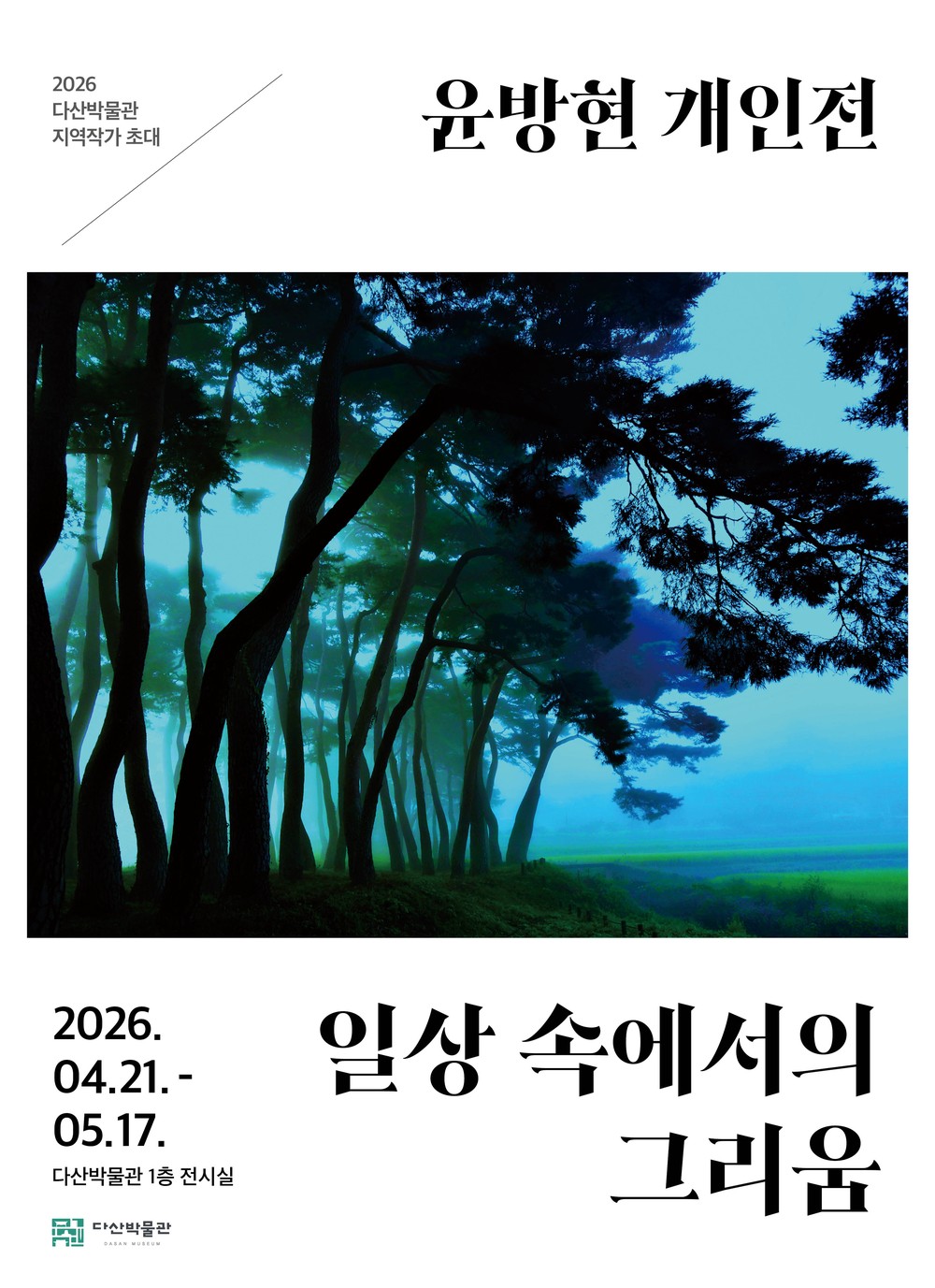 다산박물관, 지역작가 초대전 ‘윤방현 개인전’ 개최