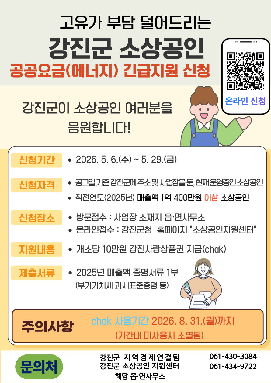 강진군, 고유가 시름 소상공인에 ‘공공요금“ 긴급지원