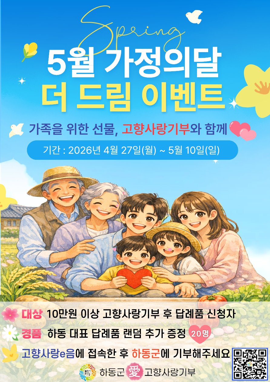 하동군, 5월 가정의 달 ‘고향사랑 더 드림 이벤트’ 열어