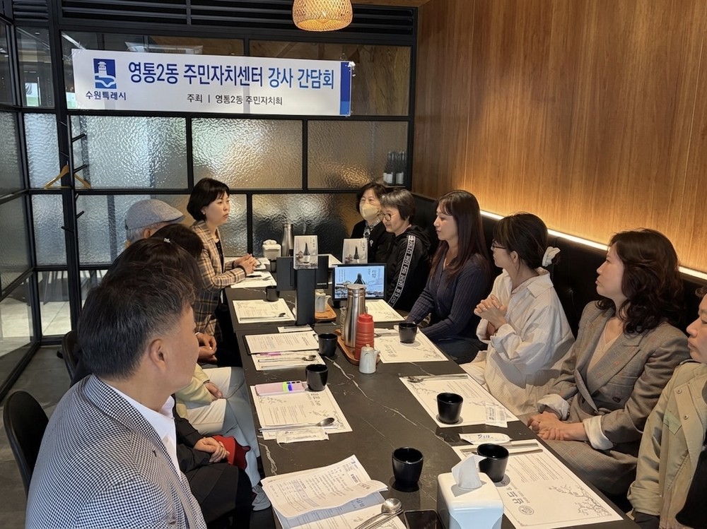 수원시 영통구 영통2동, 주민자치센터 프로그램 강사 간담회 개최