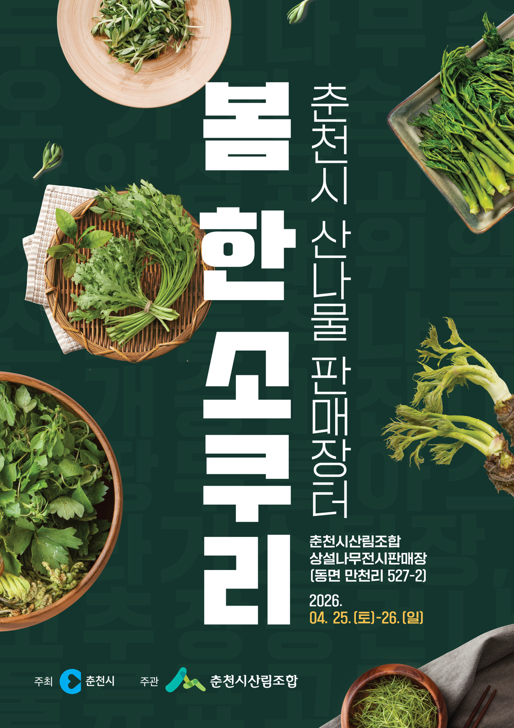 춘천 봄나물 사러 오세요 ‘봄 한 소쿠리’ 25~26일 열려