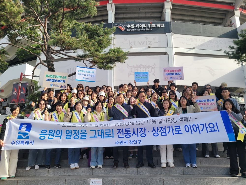 수원시 장안구, 수원KT위즈파크서 지역경제 활성화 캠페인 추진