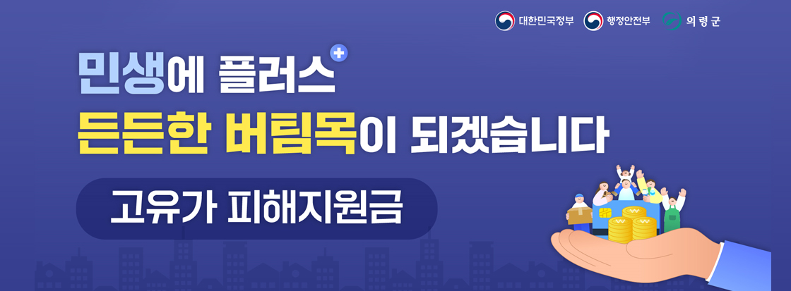 의령군, ‘고유가 피해지원금’ 오는 27일부터 신청접수