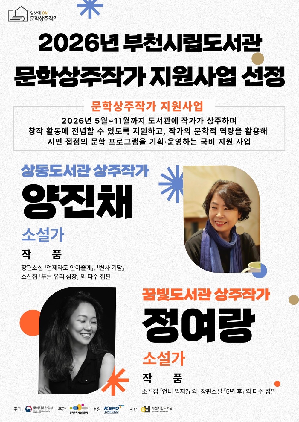 부천시립도서관, 2026년 문학상주작가 지원사업 선정