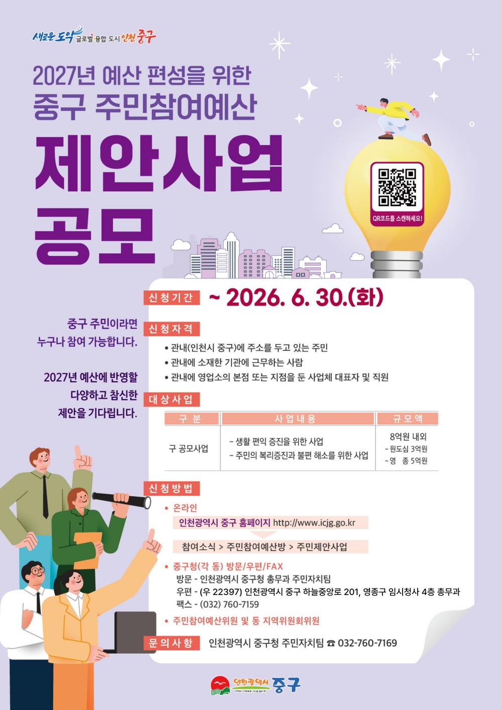 인천 중구, 주민참여예산 제안사업 공모‥6월 30일까지