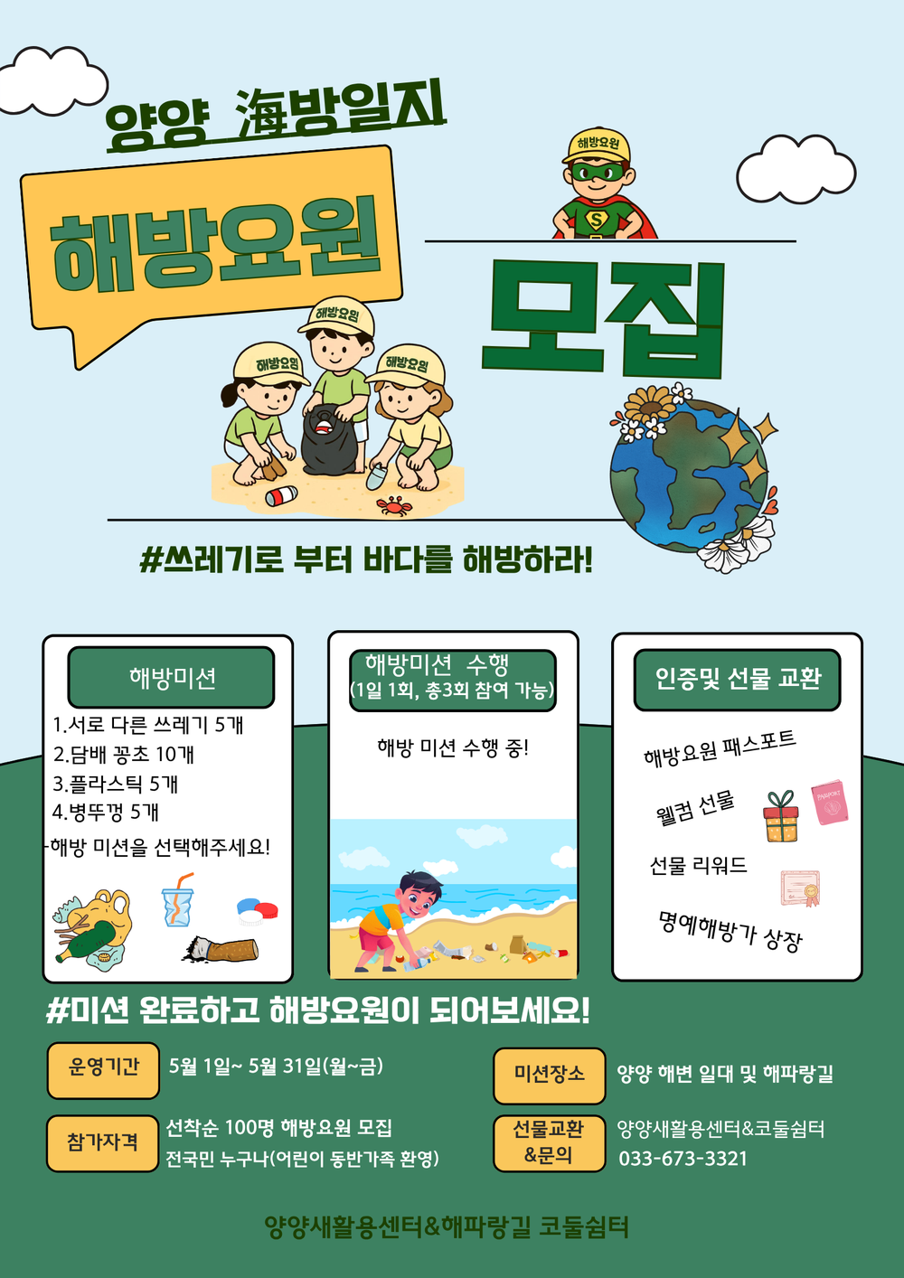 바다 구하는 ‘해방요원’ 모집… 5월 한 달간 ‘양양 해(海)방일지’ 운영”