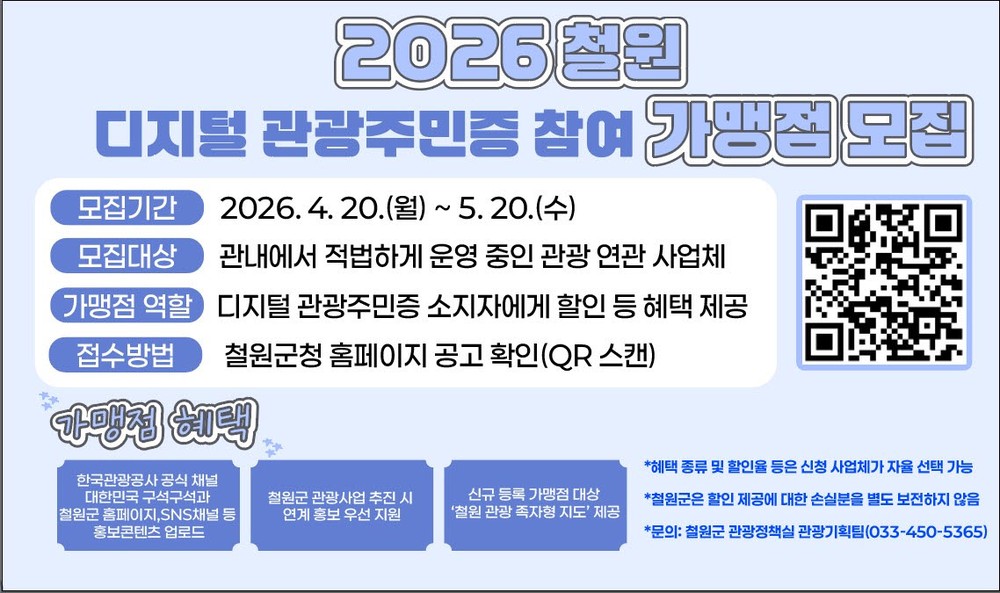 철원군, 2026 디지털 관광주민증 참여 가맹점 모집