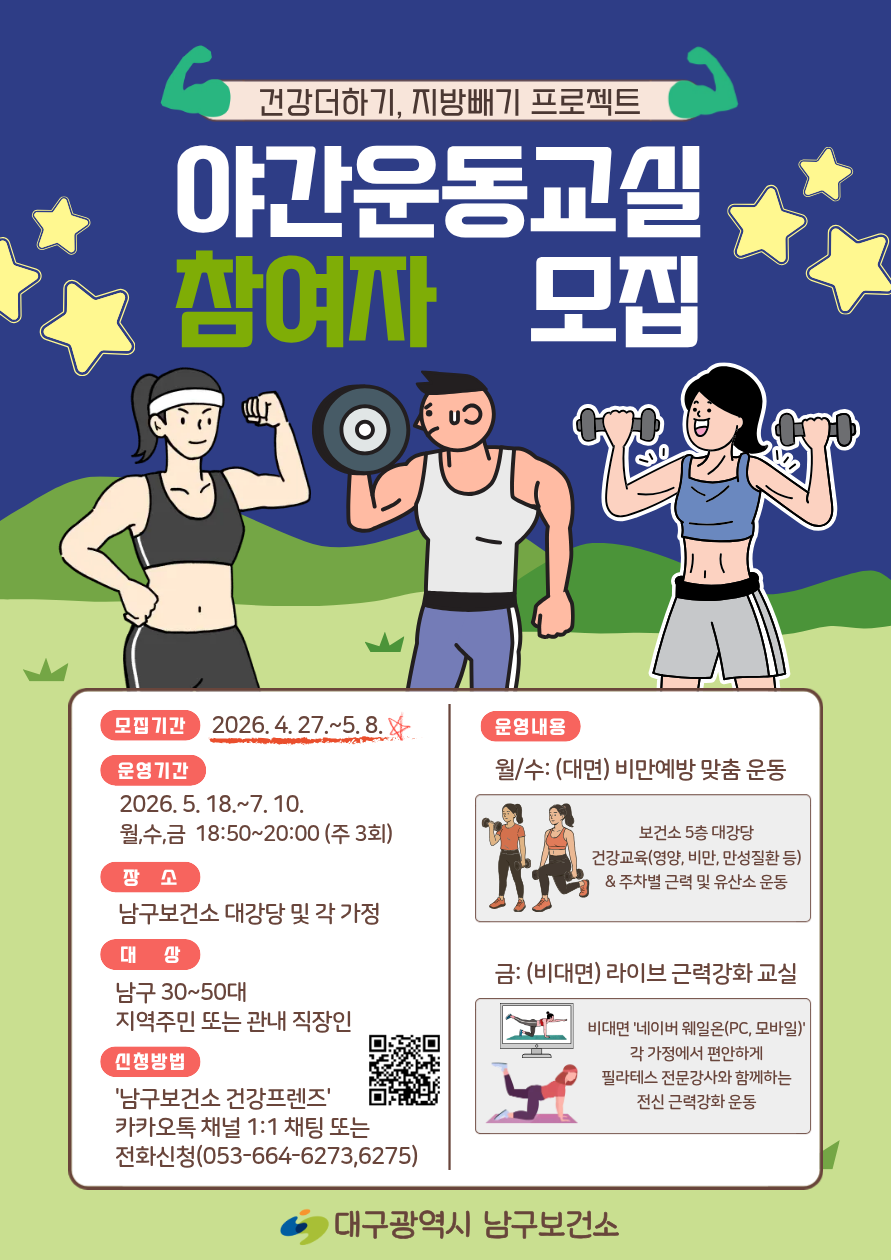 대구 남구보건소, 건강더하기 지방빼기 ‘야간운동교실’ 운영
