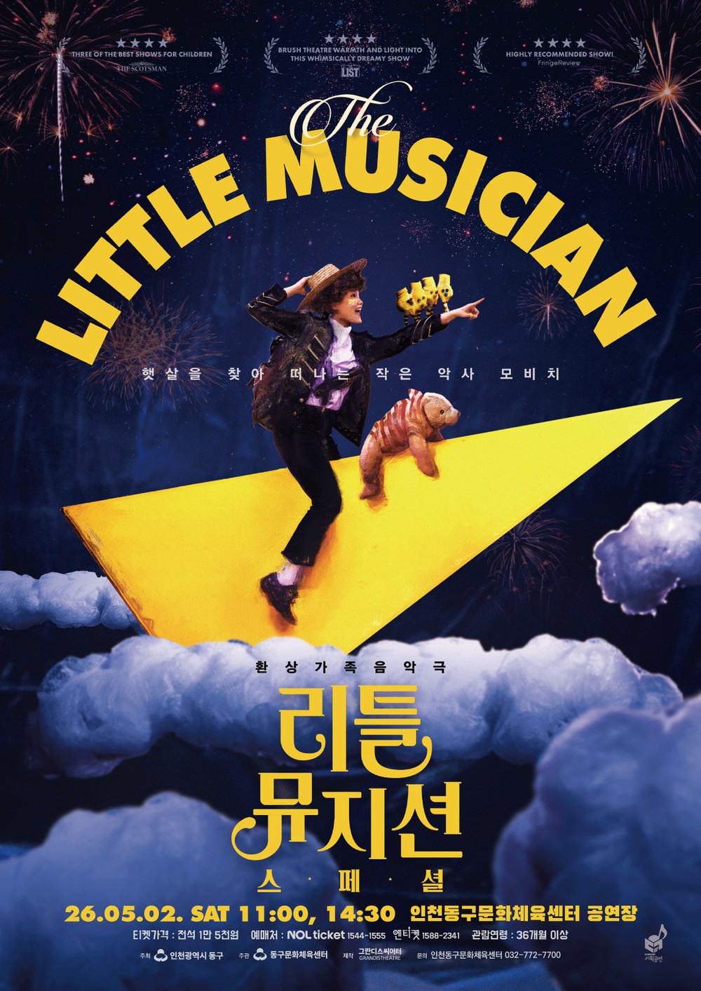 동구문화체육센터, 환상가족음악극 <리틀 뮤지션 스페셜> 개최