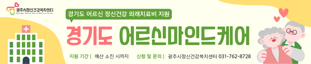 광주시, 어르신 정신건강 치료비 지원 사업 추진