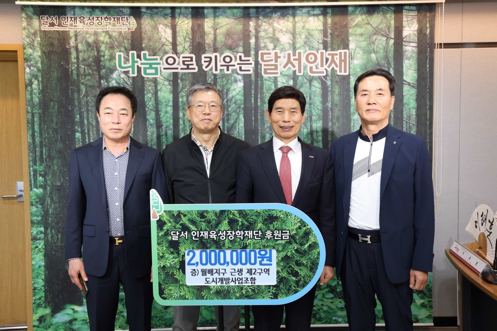 월배지구 근생 제2구역 도시개발사업조합, 달서인재육성장학재단에 후원금 전달