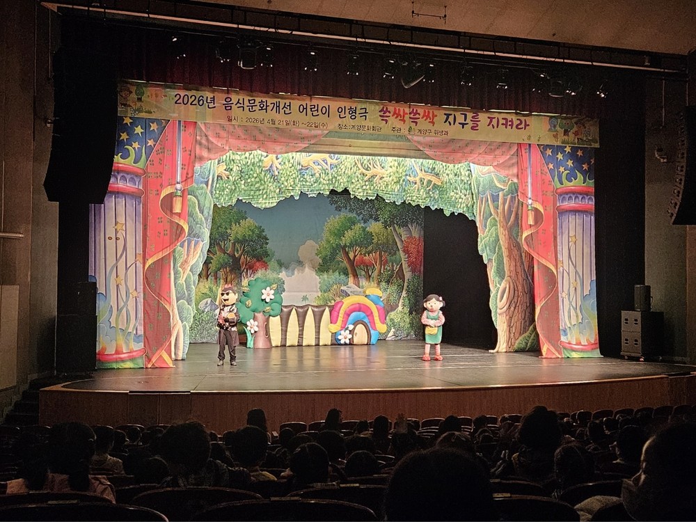 계양구, 어린이 눈높이 ‘음식문화개선 인형극’ 운영