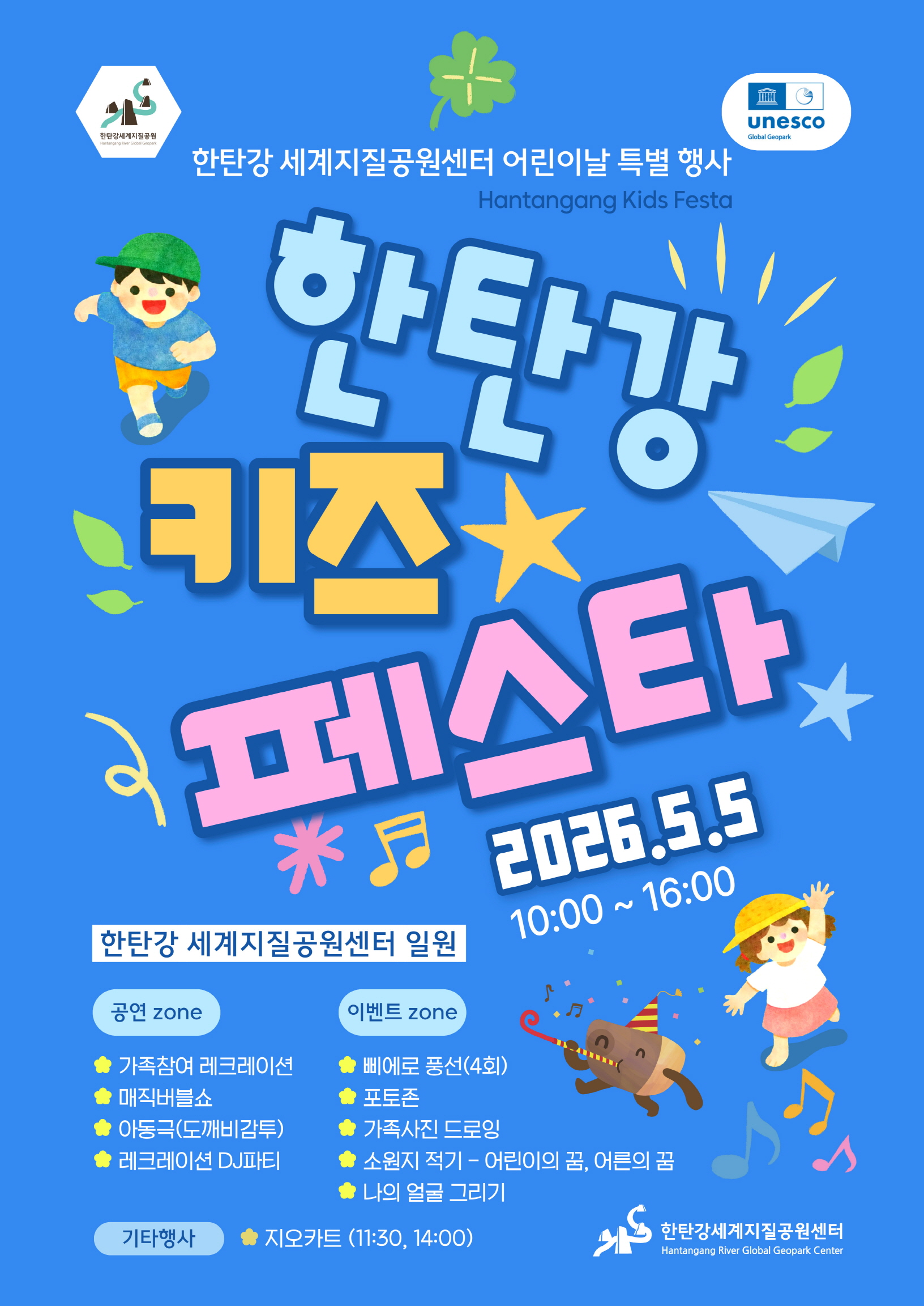 한탄강 세계지질공원센터, 어린이날 ‘한탄강 키즈 페스타’ 개최