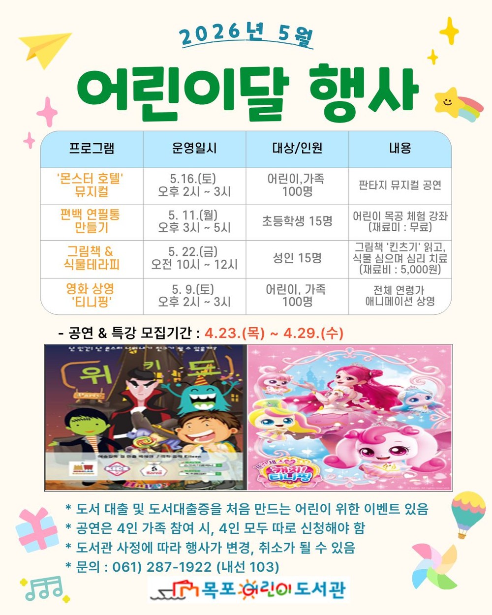 목포어린이도서관, 5월 한 달간‘어린이달’행사 운영