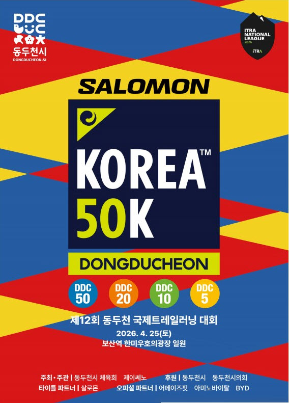 제12회 KOREA 50K 동두천 국제 트레일러닝 대회 열려
