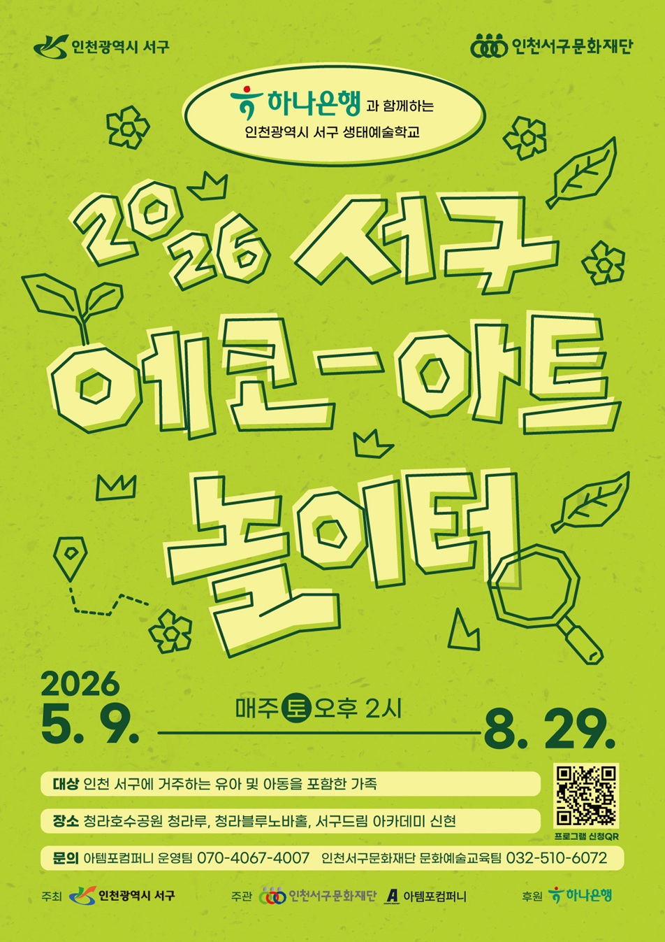 인천서구문화재단, 2026년 에코-아트놀이터 시즌3 운영!