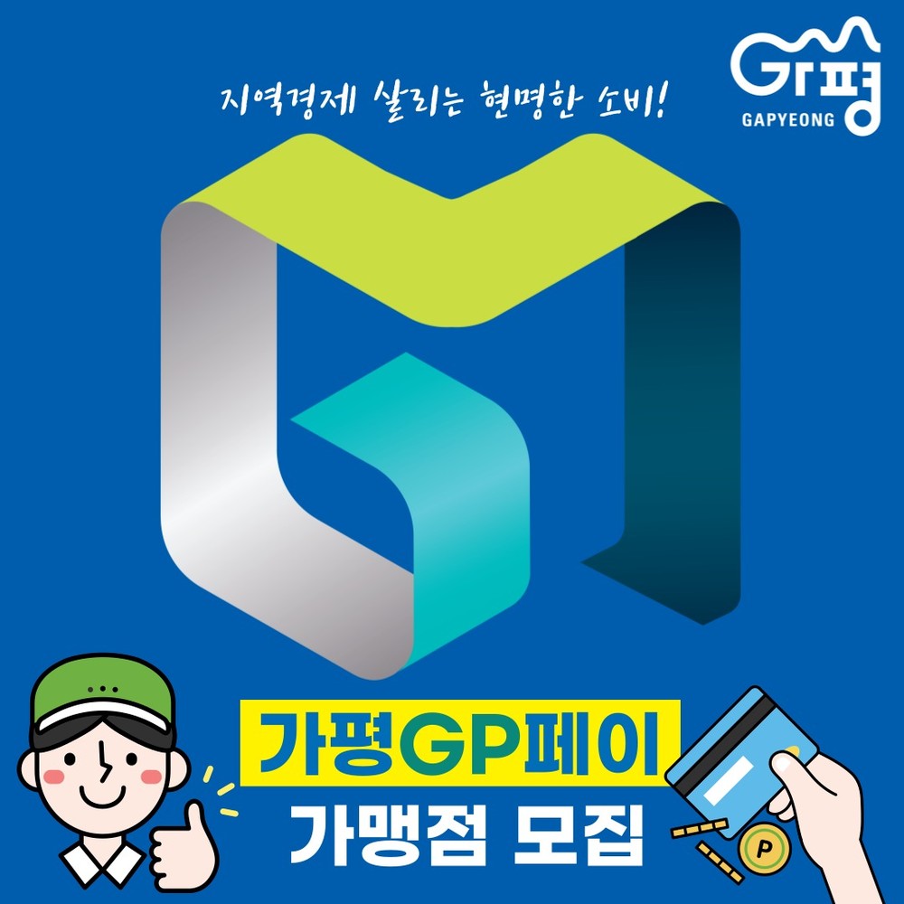 가평군, 지역화폐 ‘GP페이’ 가맹점 집중 모집