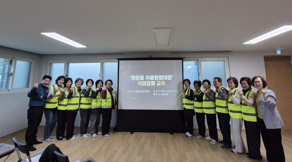 과천시 원문동, 자율방범대 역량 강화 교육으로 안전한 마을 만들기 나서