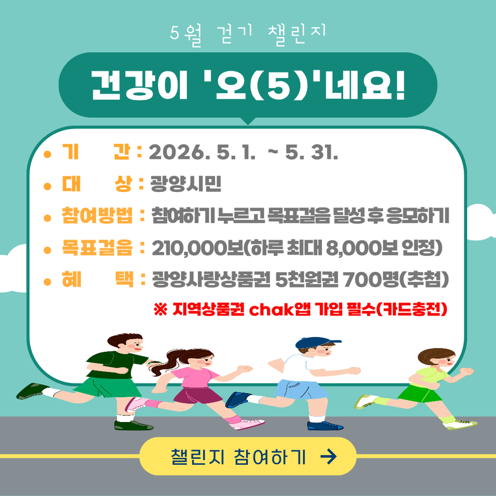 광양시, 워크온 ‘건강이 오(5)네요! 5월 걷기 챌린지’ 운영