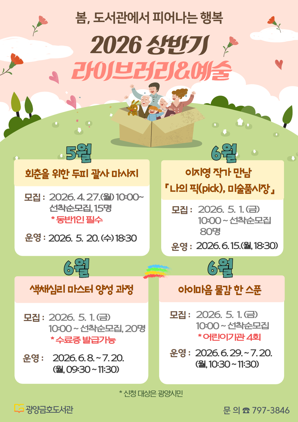 광양금호도서관, 가정의 달 맞아 독서·문화 프로그램 참여자 모집
