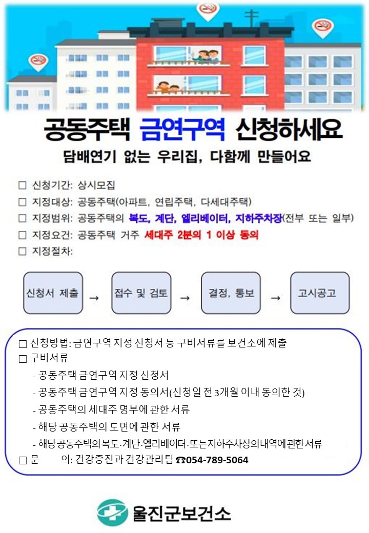울진군“공동주택 금연구역 지정 신청하세요”
