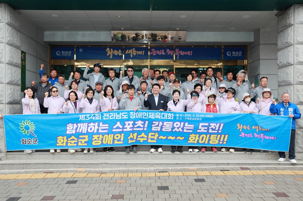 화순군, 제34회 전라남도 장애인체육대회 출전