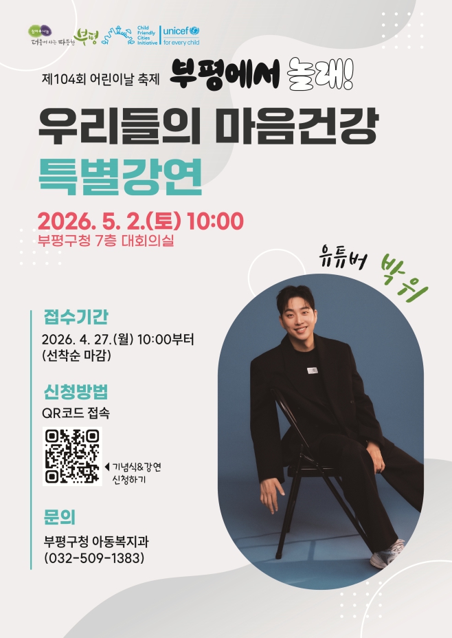 부평구, 어린이날 맞아 온 가족이 함께 즐기는 다채로운 축제 마련
