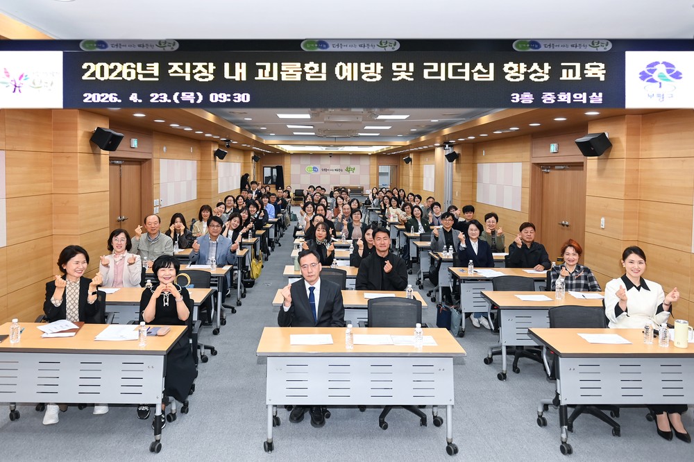 부평구, 사회복지기관장 등 대상 ‘직장 내 괴롭힘 예방 및 리더십 향상 교육’ 실시