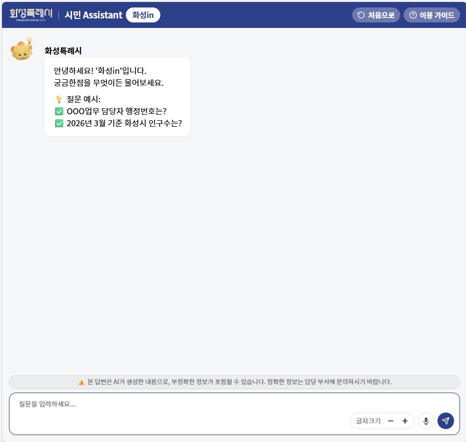 화성특례시, ChatGPT 기반 대화형 AI 검색 ‘화성in’ 정식 운영