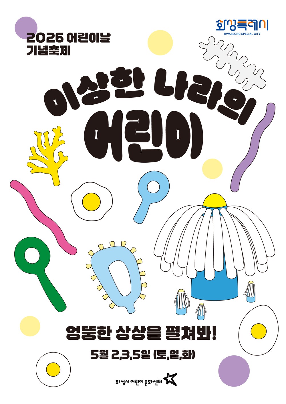 화성시어린이문화센터, 어린이날 축제 ‘이상한 나라의 어린이’개최