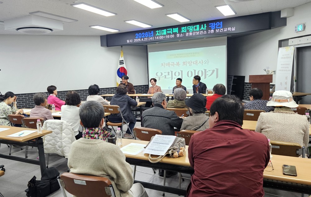 강화군, 치매극복 희망대사 강연 호응 속 마무리