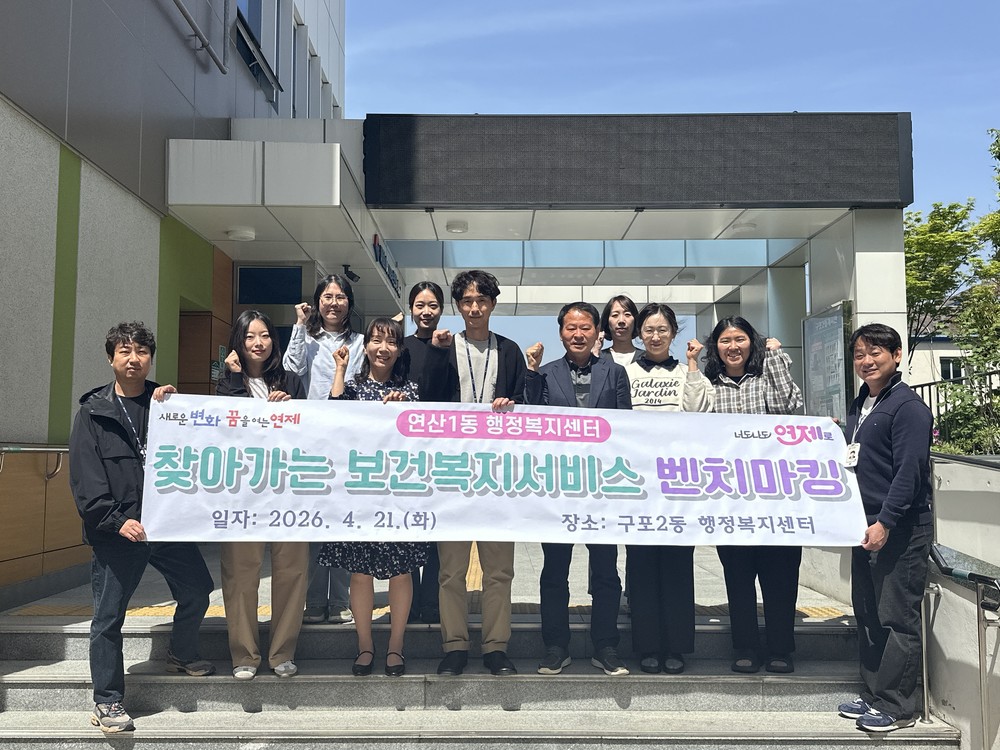 연제구 연산1동 찾아가는 보건복지팀, 북구 구포2동 벤치마킹 방문