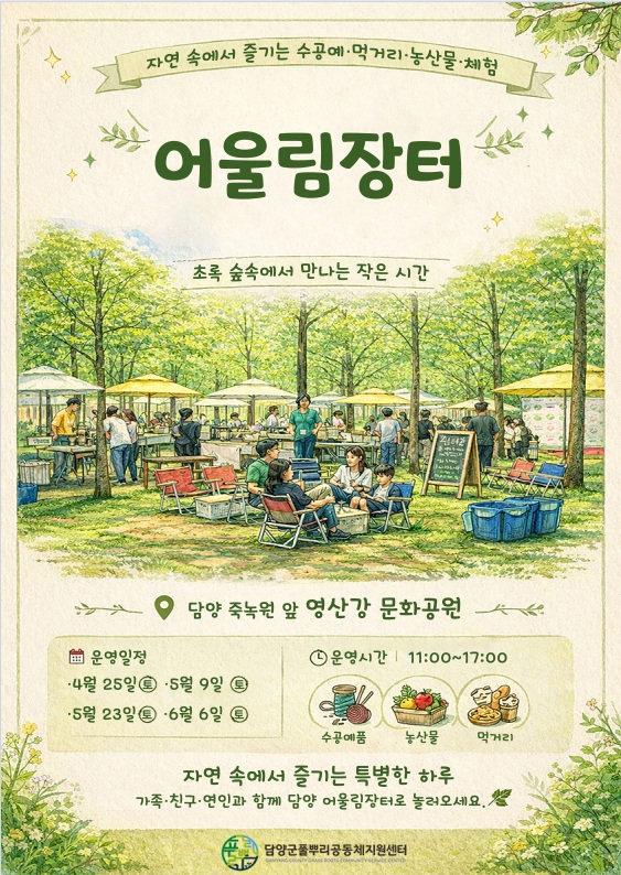 담양군, 지역공동체 상생의 장 ‘어울림장터’ 연다