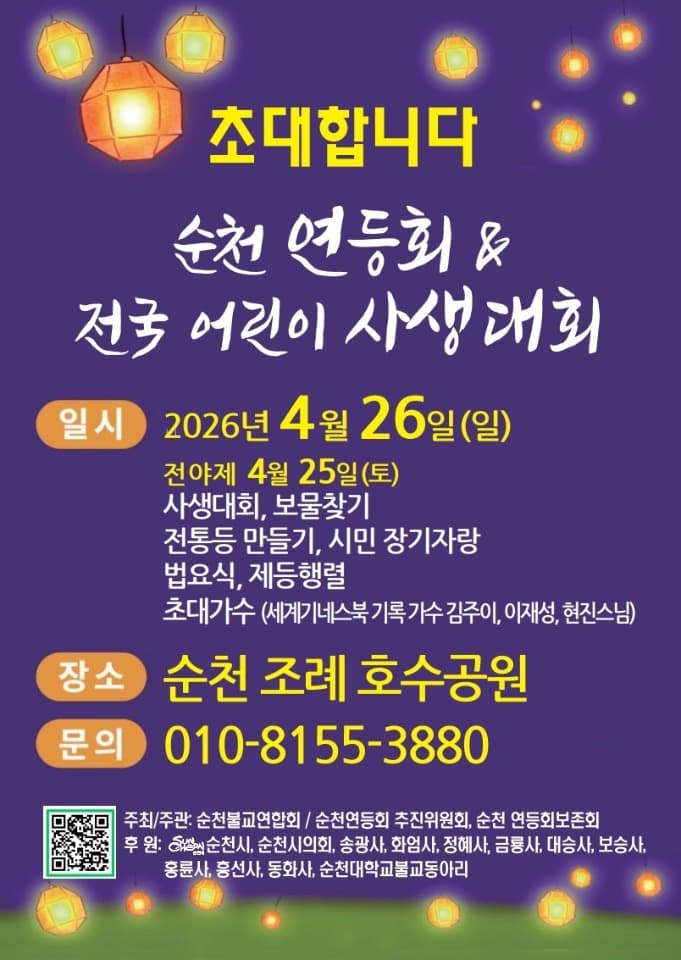 천년의 빛, 순천의 밤 비춘다…2026 순천 연등회 개최