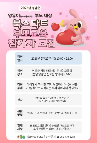 영암군, 아이와 마음을 잇는 북스타트 부모교육 운영