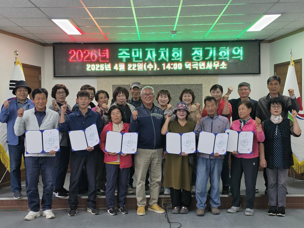 덕곡면 주민자치회, 2026년 정기회의 개최