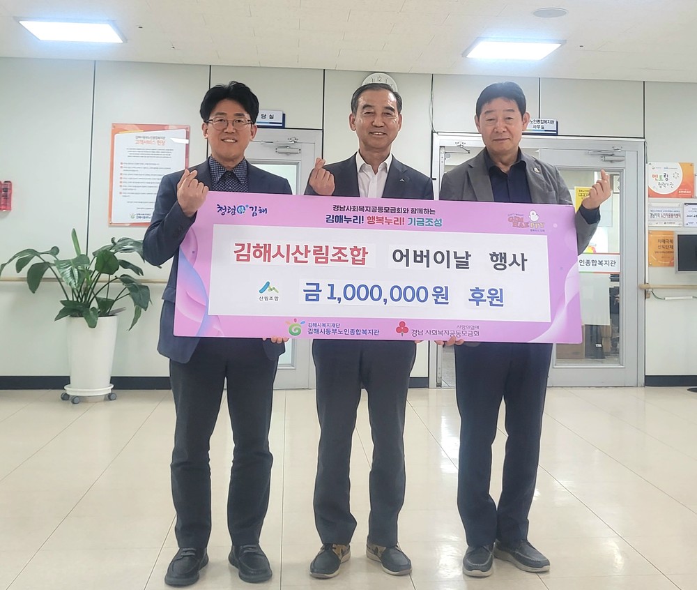 김해시산림조합 어버이날 행사, 김해시동부노인종합복지관에 금100만원 후원 전달식
