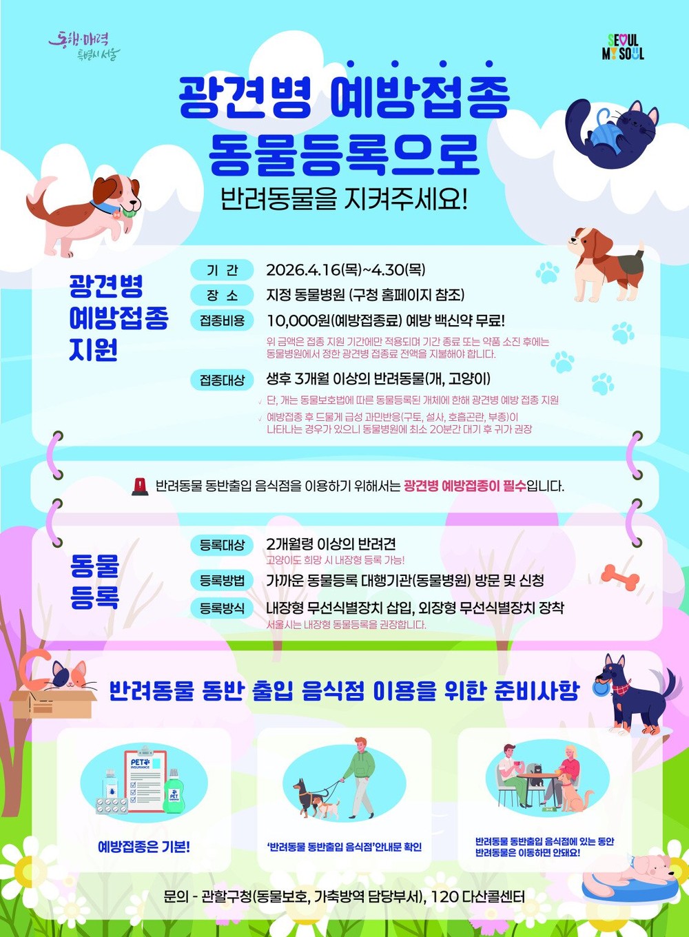 광진구, ‘광견병 예방접종’ 지원