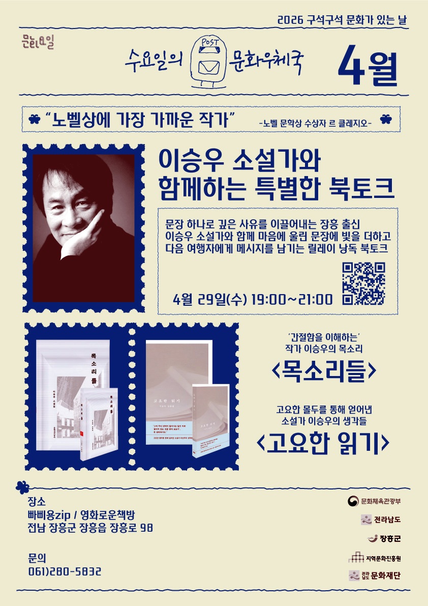 노벨상이 주목한 장흥 출신 ‘소설가 이승우’ 북토크 개최