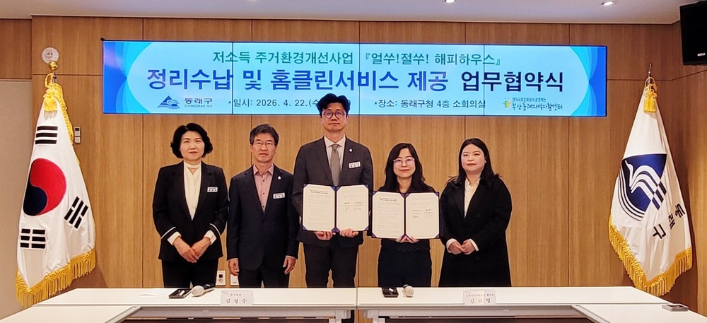 부산 동래구-부산동래지역자활센터, 「얼쑤절쑤 해피하우스」 정리 수납 및 홈클린 서비스 제공 업무 협약 체결